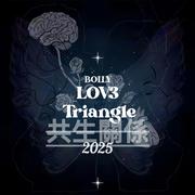 共生关系 (LOV3Triangle)