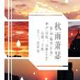 秋雨萧瑟