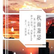 秋雨萧瑟