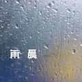 雨晨