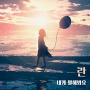 내게 말해봐요