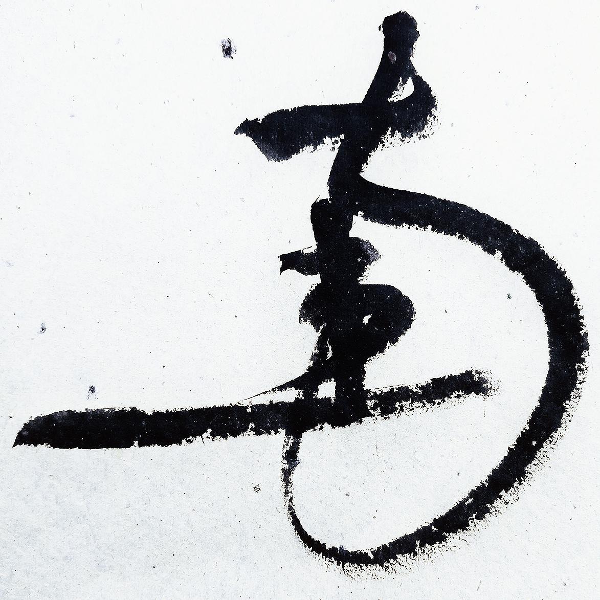 《青鸟》