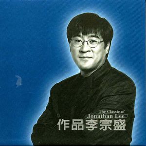 李宗盛&周华健-鬼迷心窍 2007版  立体声伴奏