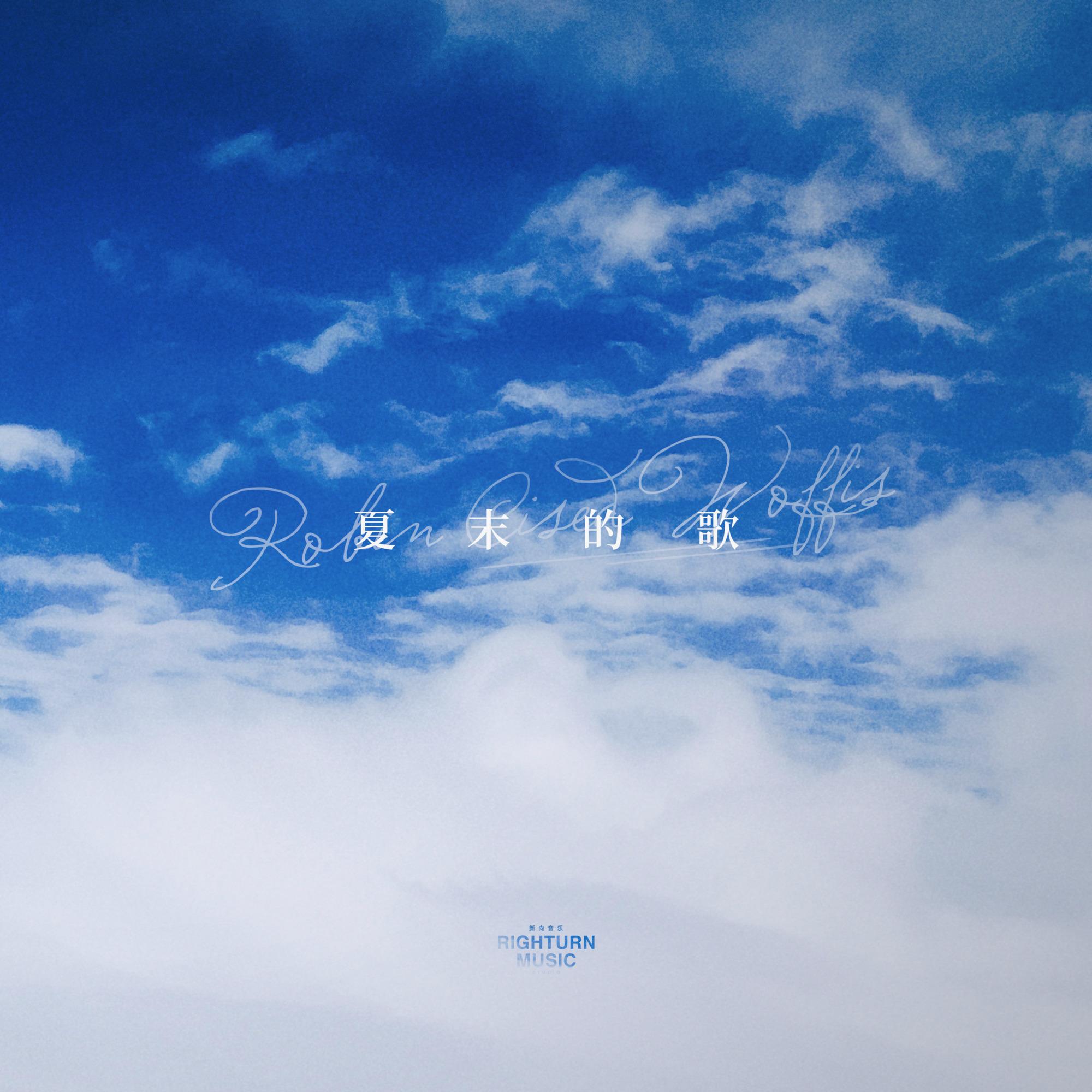 夏末的歌 - Single