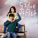 시간이 흘러도 - 도전에 반하다 OST PART.2