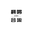 翻唱合集