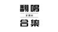 翻唱合集专辑