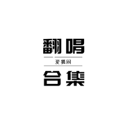 翻唱合集