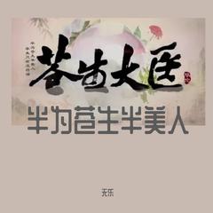 半为苍生半美人（电视剧《苍生大医》印象曲）（翻自 初见Tsure）