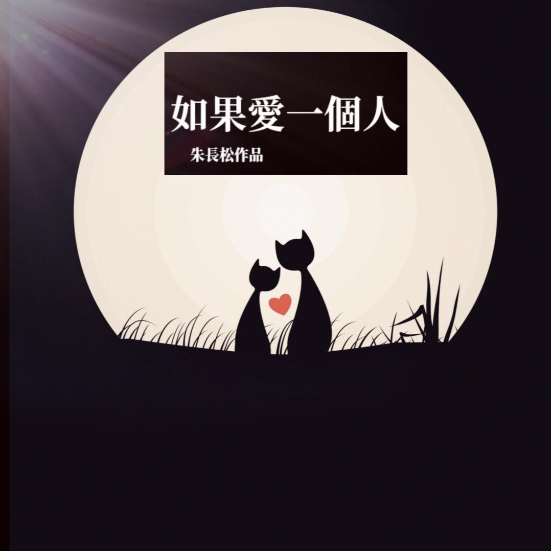 如果爱一个人