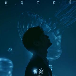 在裘老板的水族馆里睡觉