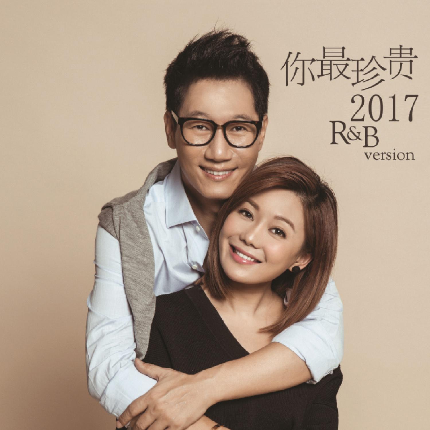 你最珍贵 (2017 R&B version)专辑