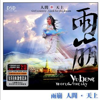 雨崩 人间.天上 (Yu Beng World The Sky)专辑