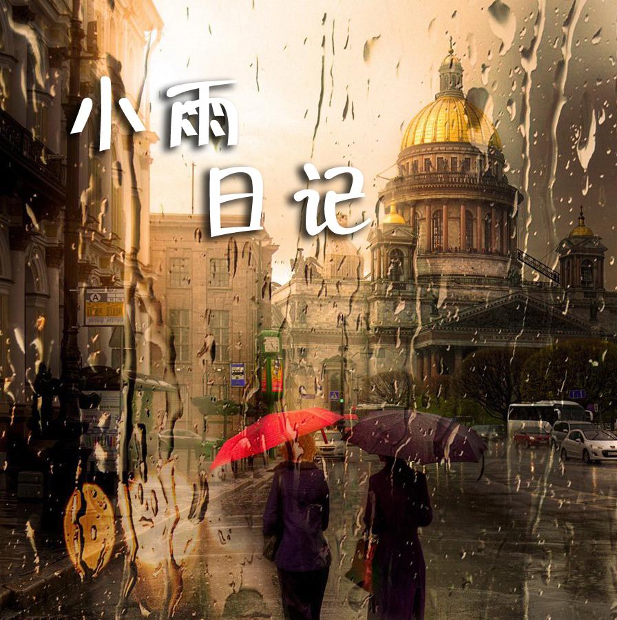 小雨日记专辑