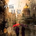 小雨日记专辑