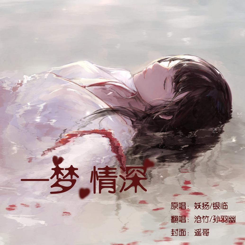 一梦情深