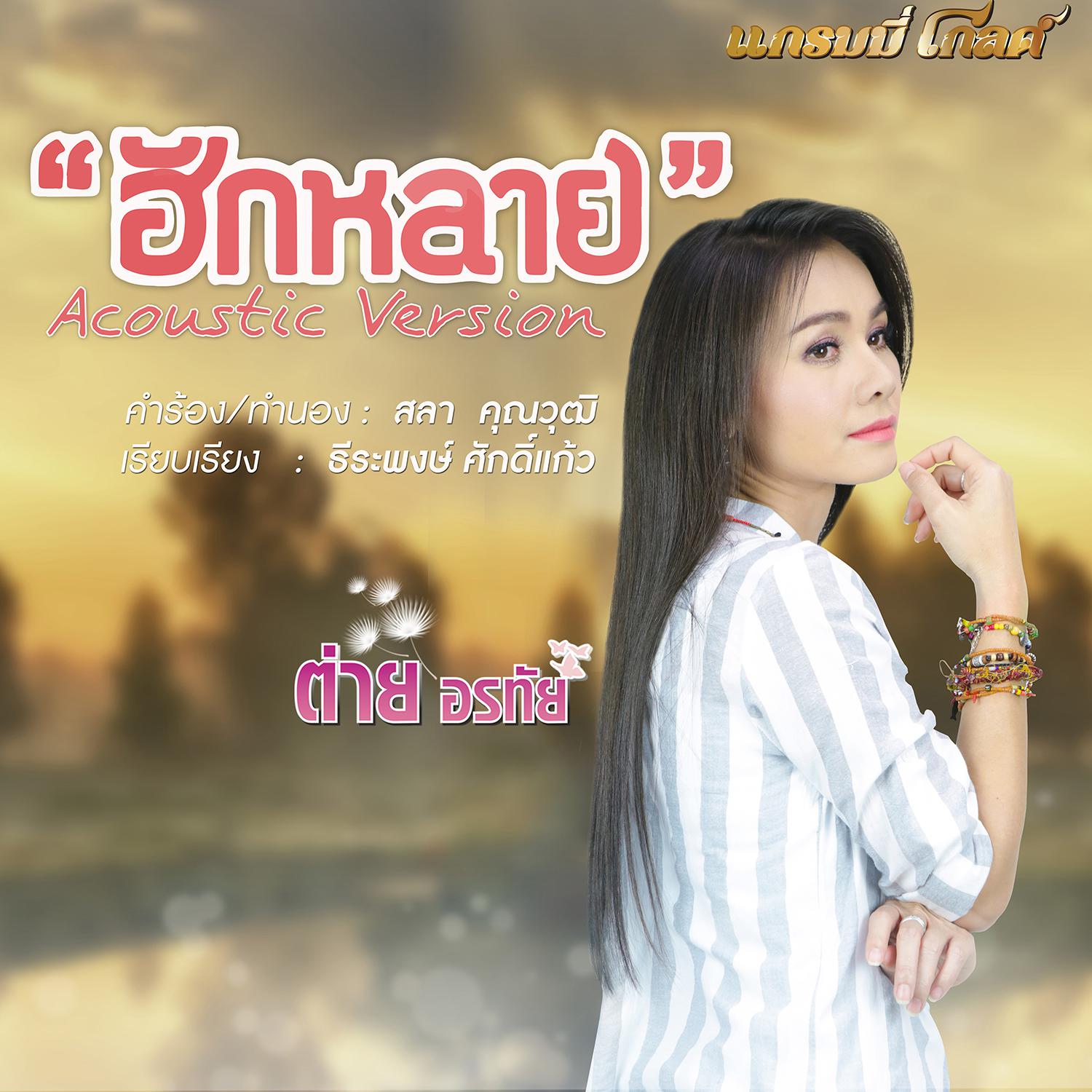 ฮักหลาย (acoustic version) - Single专辑