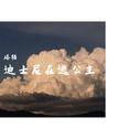 迪士尼在逃公主专辑