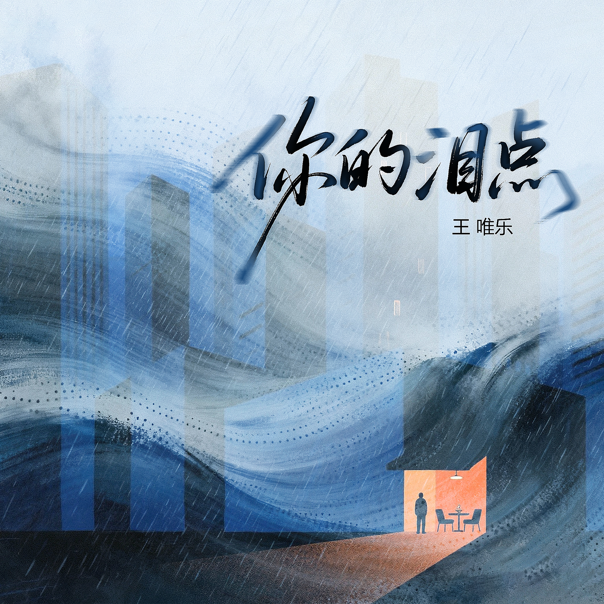 你的泪点