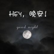 Hey 晚安（伴奏）