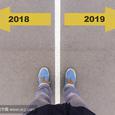 再见2018，你好2019