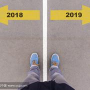 再见2018，你好2019