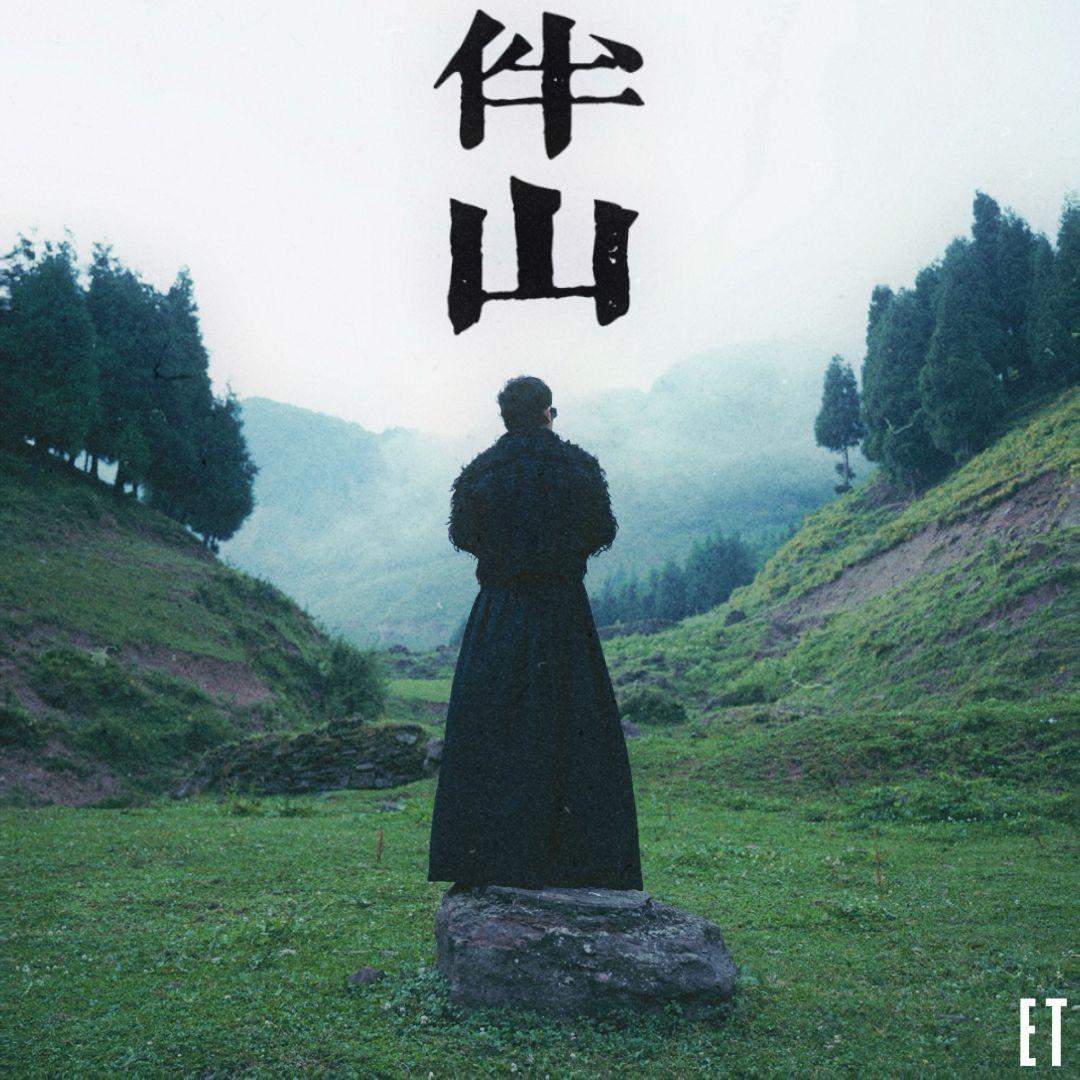 伴山