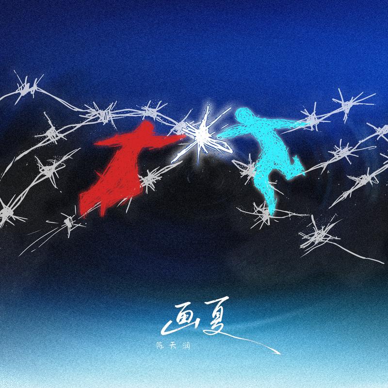 画夏