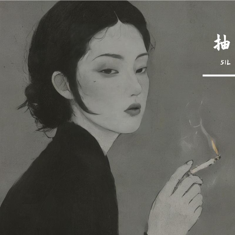 抽