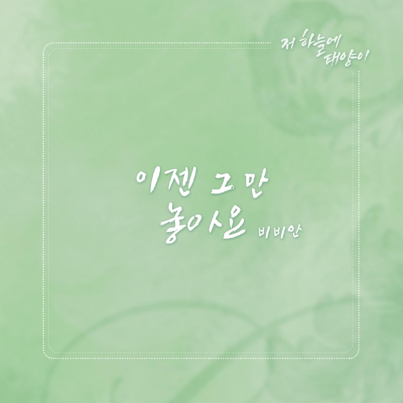 저 하늘에 태양이 OST Part.15