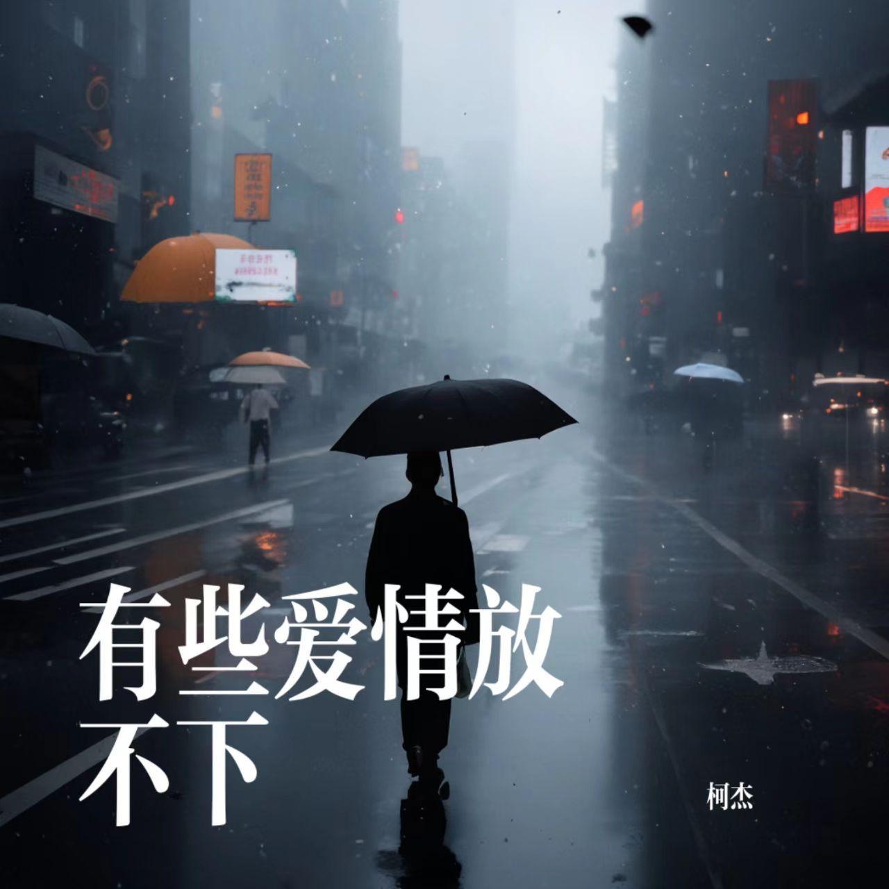 有些爱情放不下