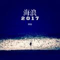 海浪2017