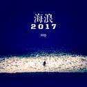 海浪2017专辑