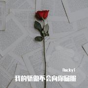 我的骄傲不会向你屈服（Prod.by Rick1y & IOF）