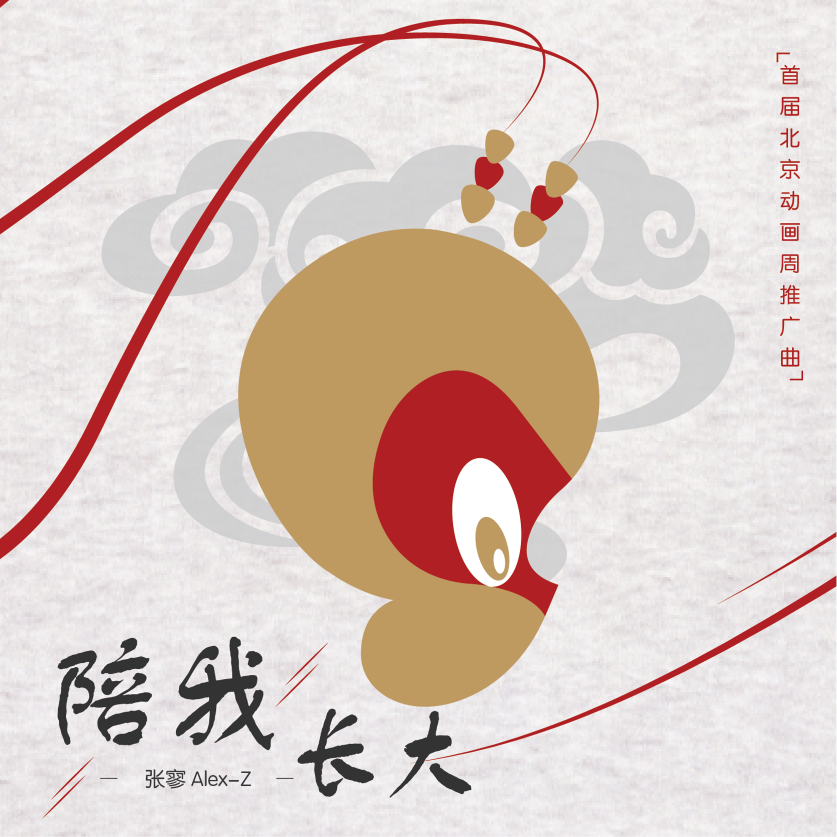 陪我长大
