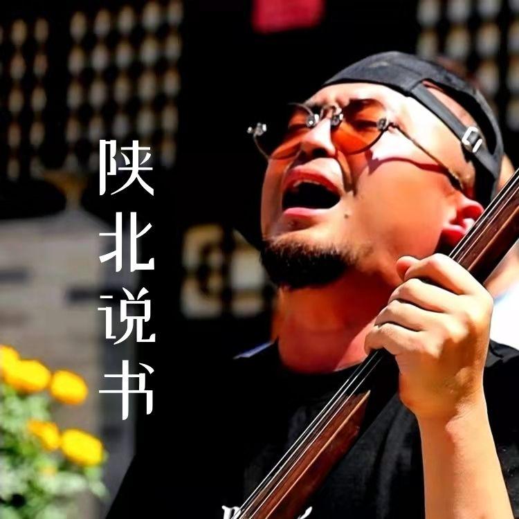 陕北说书