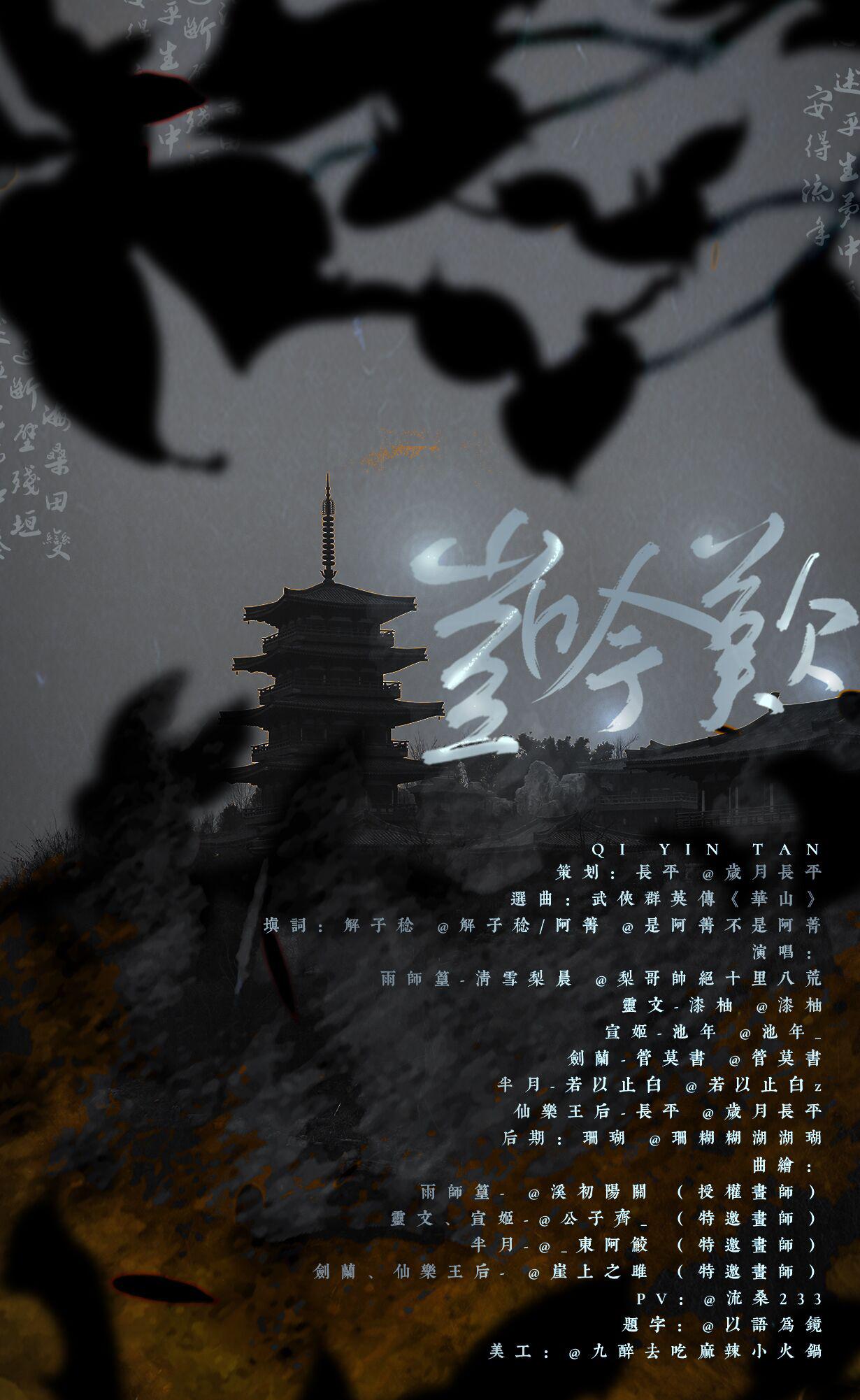 《岂吟叹》 ——《天官赐福》女性角色群像专辑