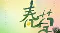 春草专辑