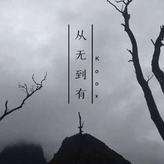 从无到有