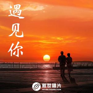 下辈子不一定还能遇见你-陈雅森-钢琴伴奏