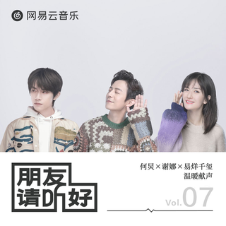 朋友请听好 电台