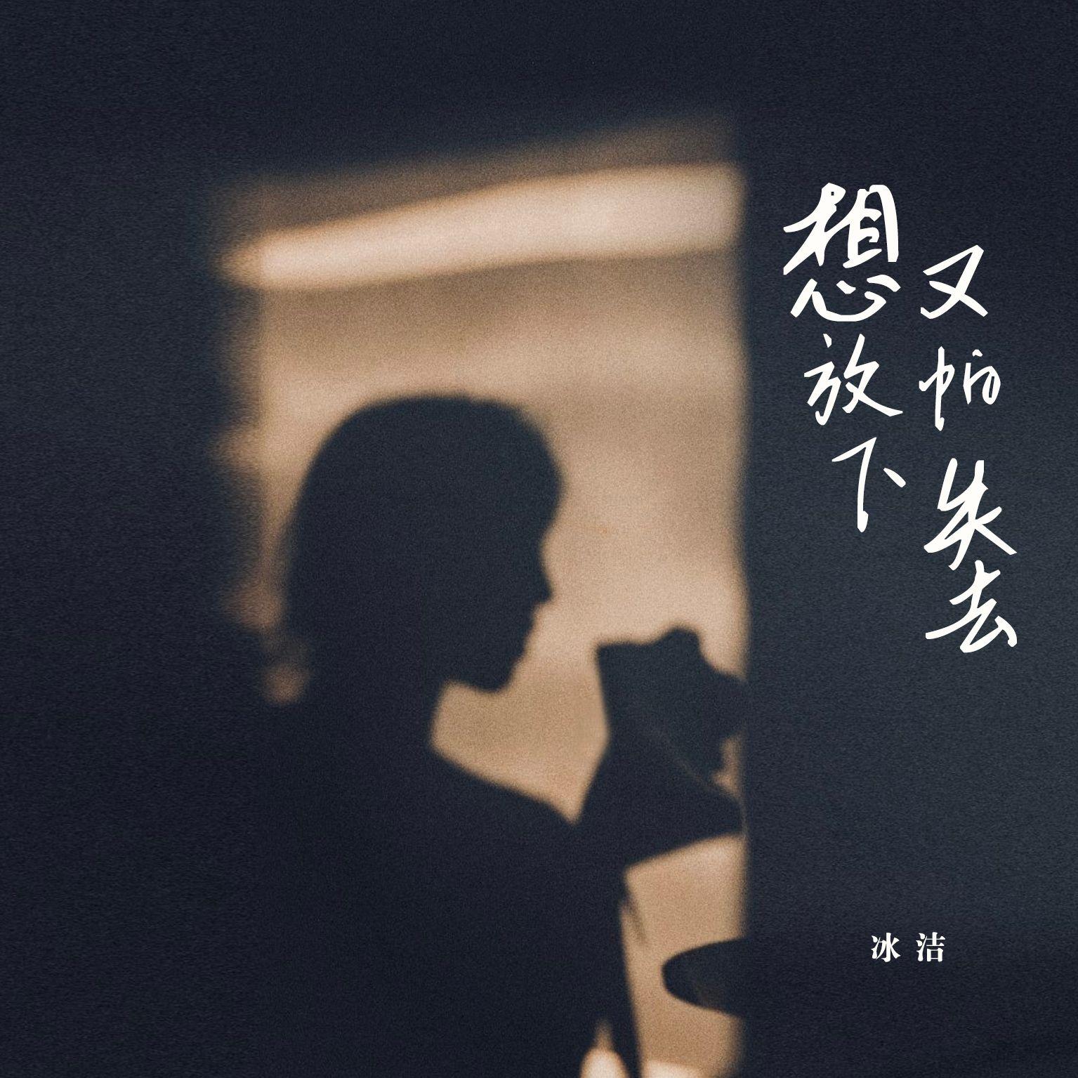 想放下又怕失去