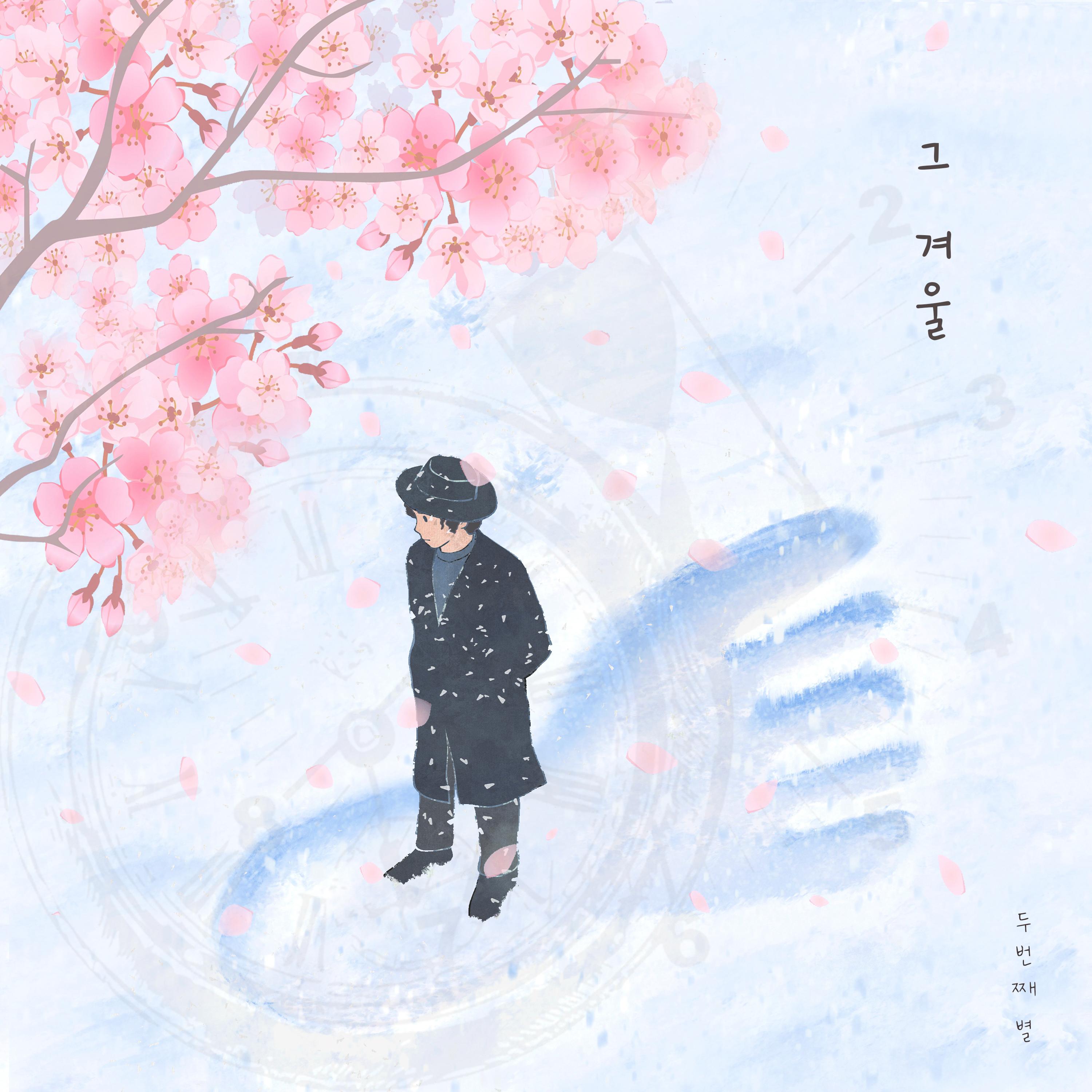그 겨울