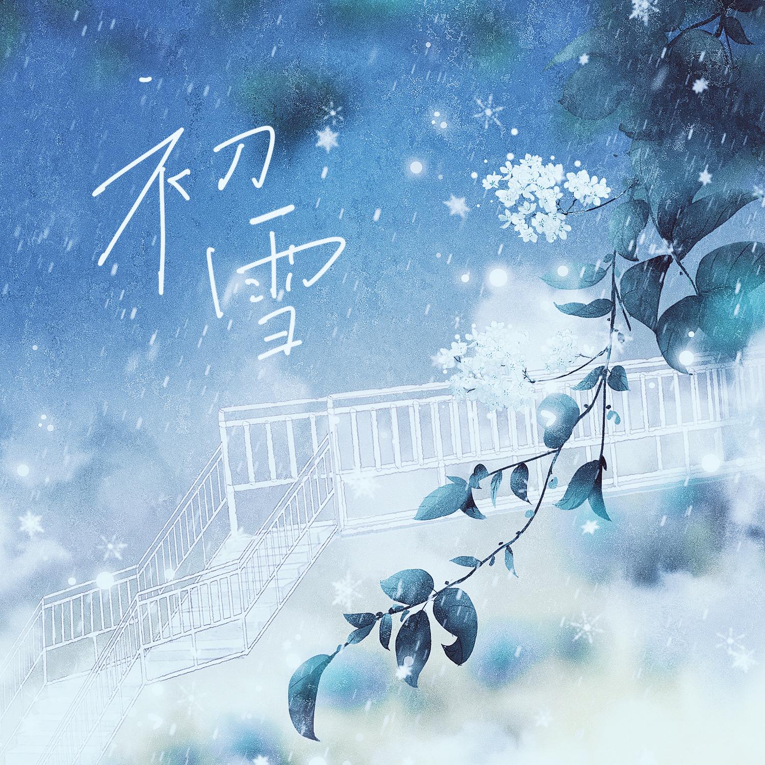 初雪