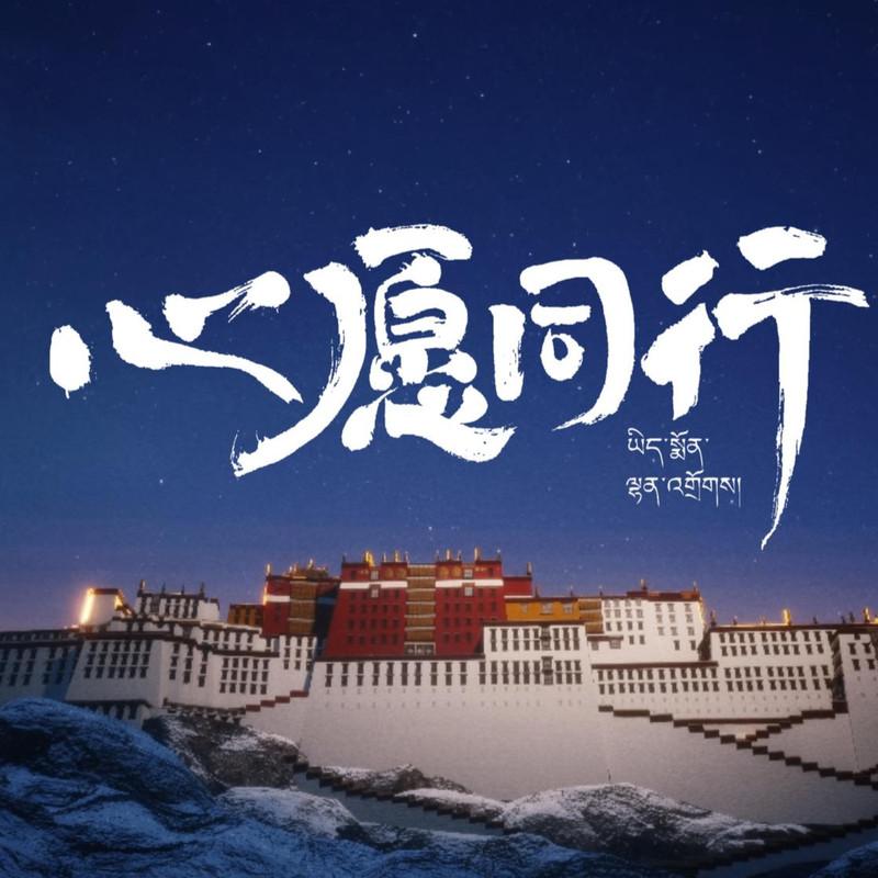 心愿同行