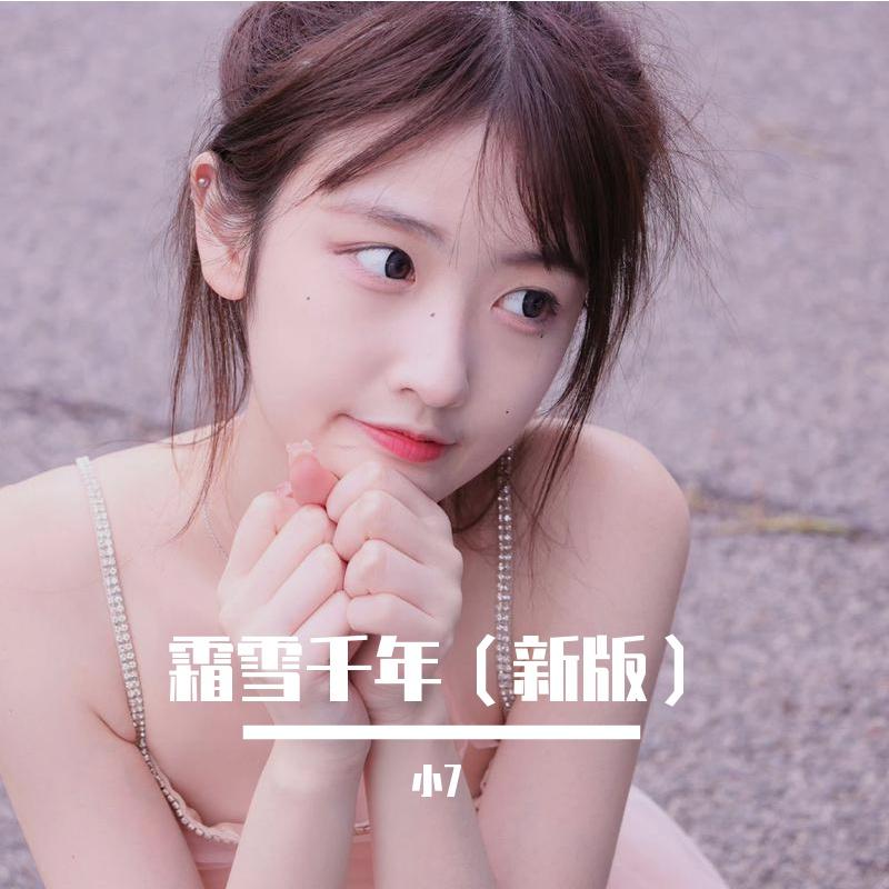 霜雪千年（新版）