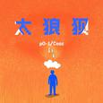 太狼狈