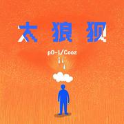 太狼狈