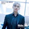 Edge of the World (from "The Art of Negotiation, Original Television Soundtrack, Pt.3")专辑