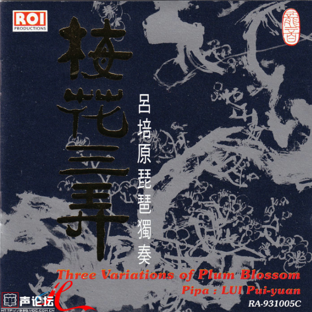 梅花三弄
